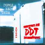 Cover of Город Без Окон. Выход, 2004, CD
