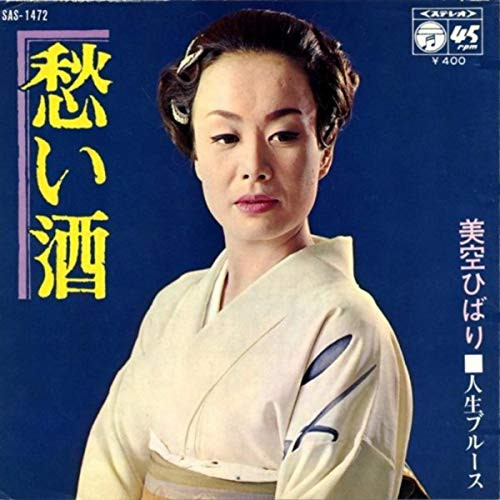 美空ひばり – 愁い酒 (1970, Vinyl) - Discogs