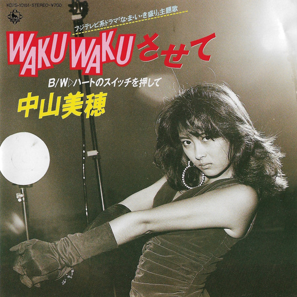 ツイてるね ノッてるね / WAKU WAKU させて 8cmシングルCD 中山美穂 