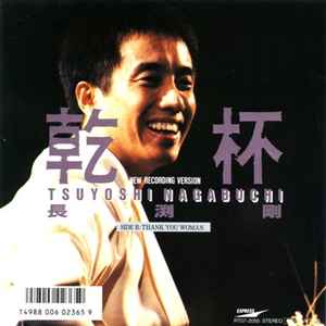 長渕剛 = Tsuyoshi Nagabuchi – 乾杯 - New Recording Version - (1988 