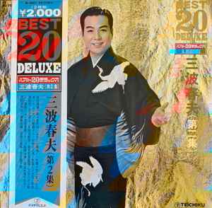 三波春夫 – Best 20 Deluxe (Vinyl) - Discogs