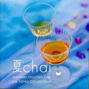 夏 Chai Suntory Oolong Cha Cm Song Collection 03 Cd Discogs