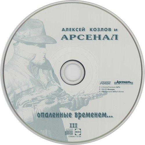 lataa albumi Алексей Козлов И Арсенал - Опаленные Временем III