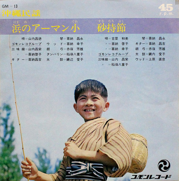 山内昌徳, 喜納啓子, 喜納幸子 – 浜のアーマン小 / 砂持節 (Vinyl