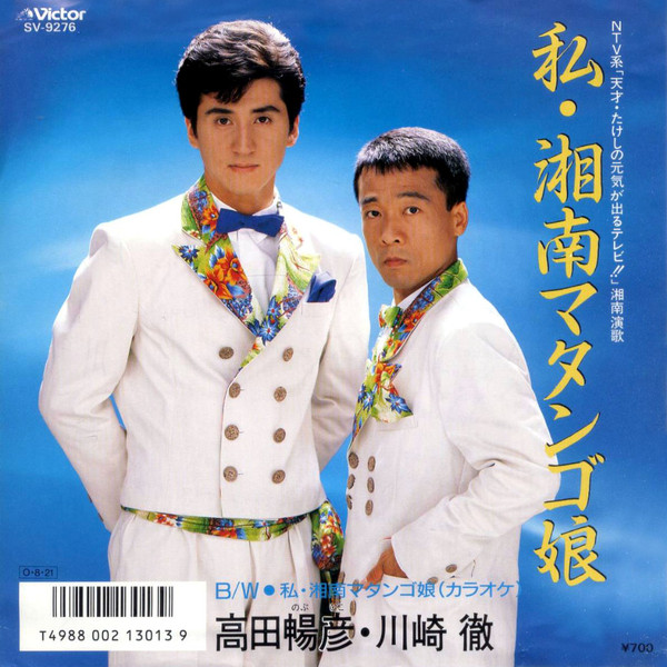 高田暢彦, 川崎徹 – 私・湘南マタンゴ娘 (1987, Vinyl) - Discogs