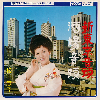 松山恵子 – 新東京音頭 / 酒場音頭 (1974, Vinyl) - Discogs