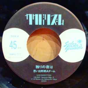 思い出野郎Aチーム – 独りの夜は (2020, Vinyl) - Discogs