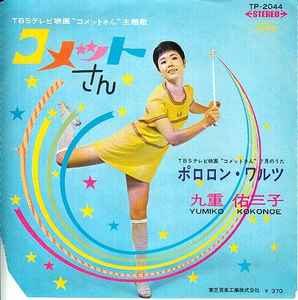 九重佑三子 – コメットさん (1968, Red, Vinyl) - Discogs