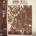 南正人 = Masato Minami – 回帰線 = The Tropics (1994, CD) - Discogs