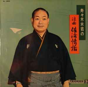 寿々木米若 - 浪曲 佐渡情話 | Releases | Discogs