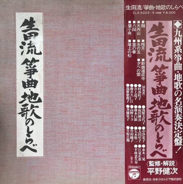 生田流 筝曲・地歌のしらべ (1976, Vinyl) - Discogs
