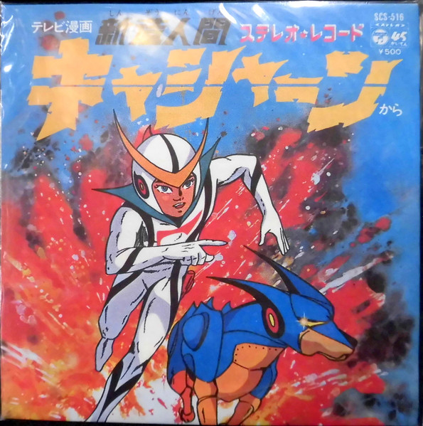 ささきいさお – 新造人間キャシャーン (1978, Vinyl) - Discogs