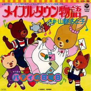 山野さと子 – メイプルタウン物語 (1986, Vinyl) - Discogs