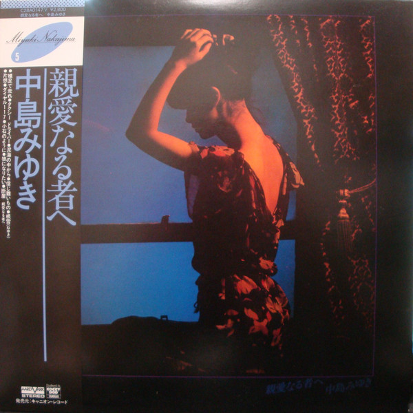 中島みゆき – 親愛なる者へ (1981, Vinyl) - Discogs