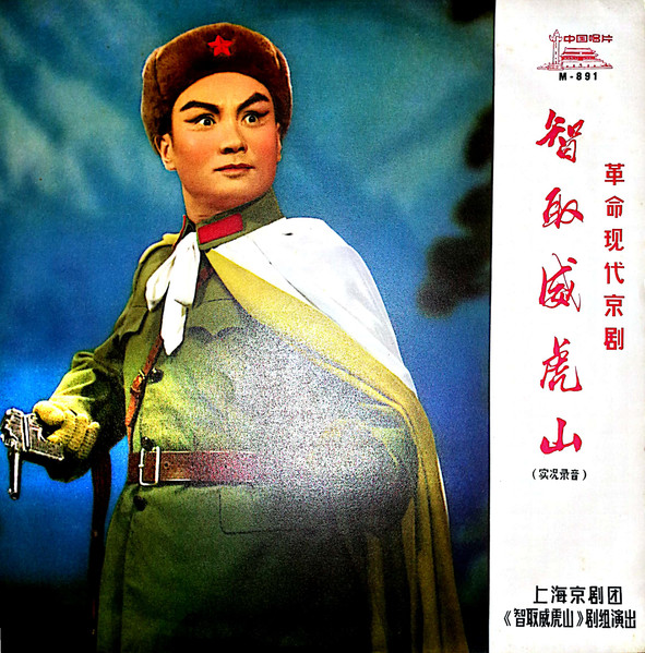 上海京剧团– 智取威虎山(1970, Vinyl) - Discogs