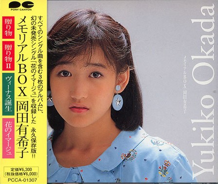 岡田有希子 – メモリアルBOX (1999, Compilations 贈りもの & 贈りもの 