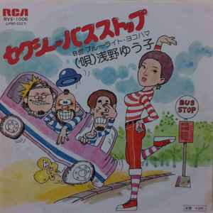 浅野ゆう子 – セクシー・バスストップ (1976, Vinyl) - Discogs