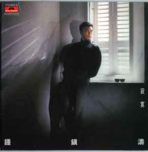 鍾鎮濤– 寂寞(2007, CD) - Discogs