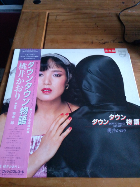 桃井かおり - ダウンタウン物語 | Releases | Discogs