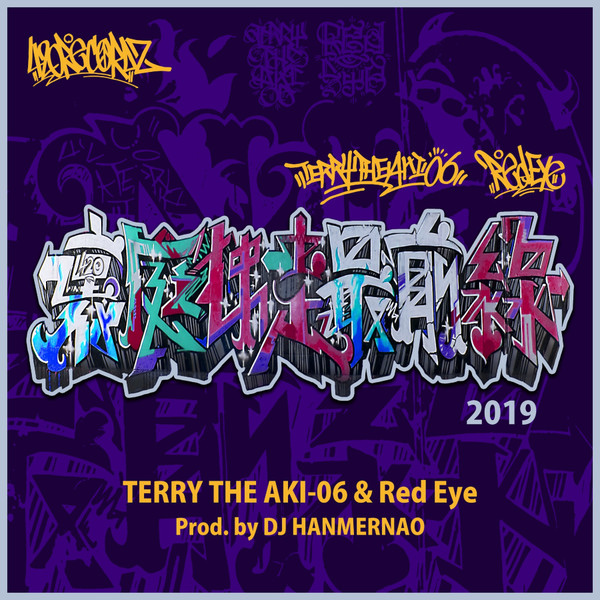 Terry The Aki-06 & Red Eye – 裏庭独走最前線 2019 (2019, File