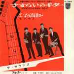 ザ・サウンズ – さすらいのギター/エマの面影 (1963, Vinyl) - Discogs