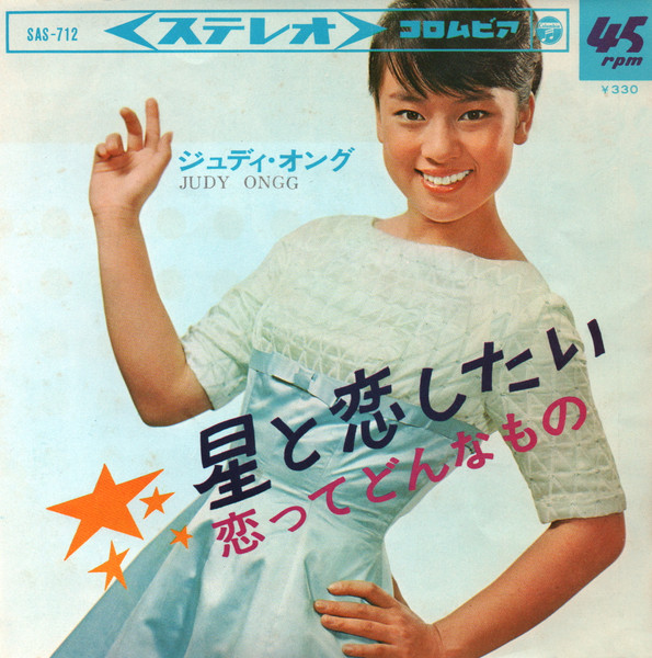 Judy Ongg u003d ジュディ・オング – 星と恋したい (1966