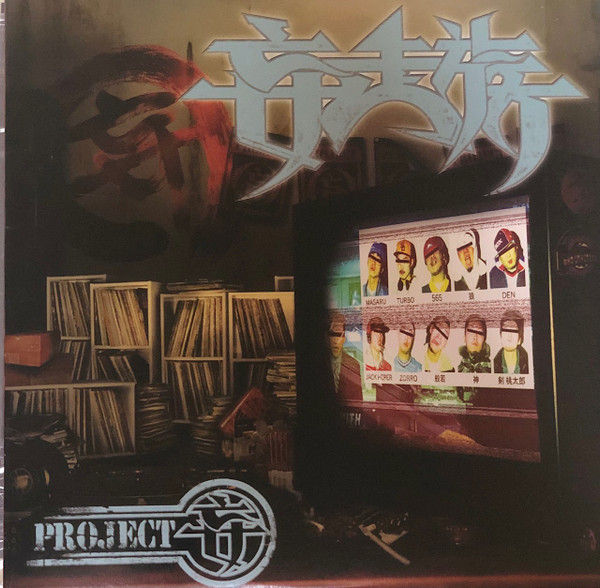 妄走族 - Project 妄 | Releases | Discogs