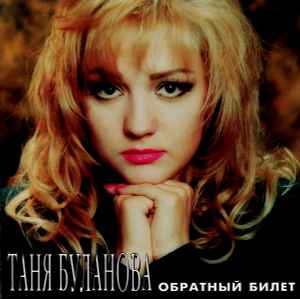 Татьяна Буланова - Обратный Билет album cover