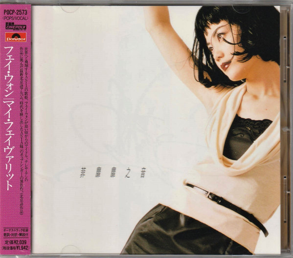 フェイ・ウォン – マイ・フェイヴァリット (1997, CD) - Discogs