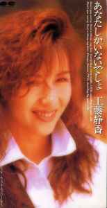 工藤静香 – あなたしかいないでしょ (1993, CD) - Discogs