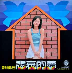 鄧麗君– 悲哀的夢(1974, Gatefold, Vinyl) - Discogs