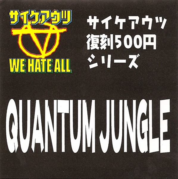 サイケアウツ quantum jungle CD