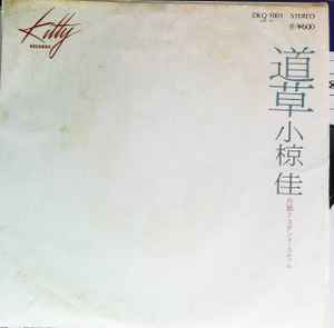 道草 (Vinyl, 7