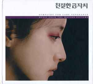 Jo Yeong-Wook - 친절한 금자씨 Sympathy For Lady Vengeance (Music From The Motion Picture) album cover