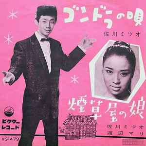 佐川ミツオ, 渡辺マリ – 煙草屋の娘 (1961, Vinyl) - Discogs