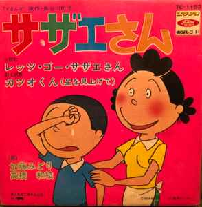 加藤みどり ／ 高橋和枝 – サザエさん (レッツ・ゴー・サザエさん