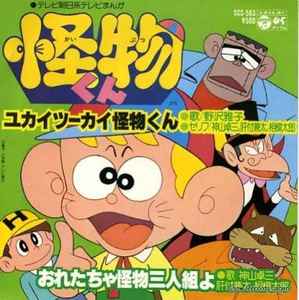 野沢雅子, 神山卓三, 肝付兼太, 相模太郎 – ユカイツーカイ怪物くん