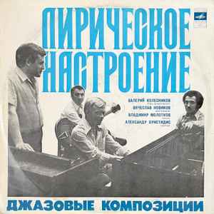 Валерий Колесников - Лирическое Настроение. Джазовые Композиции