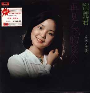 鄧麗君– 島國之情歌- 再見! 我的愛人(1975, Vinyl) - Discogs