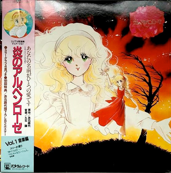 Joe Hisaishi – 炎のアルペンローゼ Vol.1 (音楽編) (1985, Vinyl 