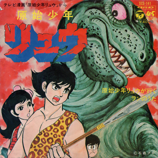 水木一郎 / 堀江美都子 – 原始少年リュウ (1971