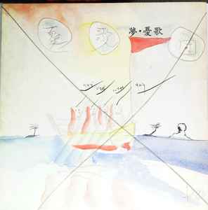 憂歌団 - 夢・憂歌団 | Releases | Discogs