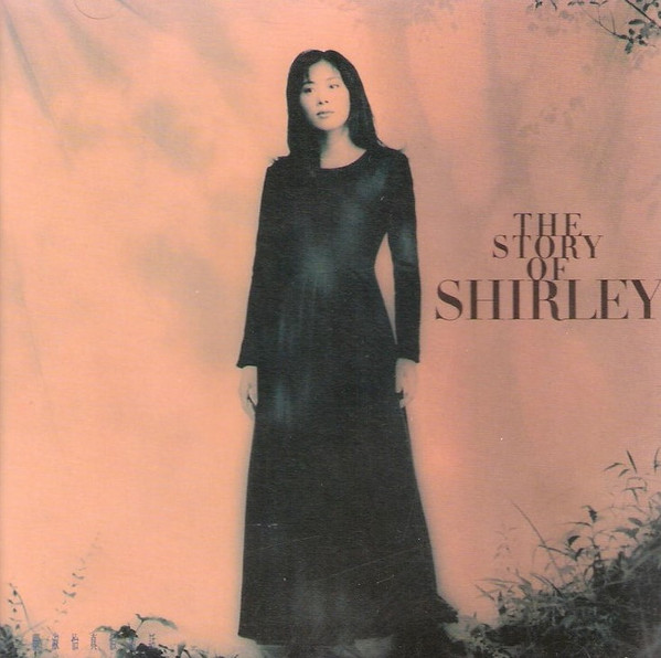 關淑怡– The Story Of Shirley 真假情話(1993