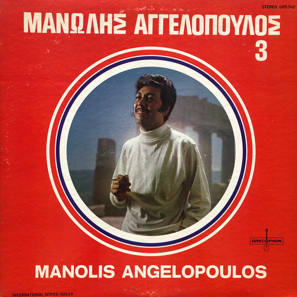 Μανώλης Αγγελόπουλος – Manolis Angelopoulos 3 (1969, Vinyl) - Discogs