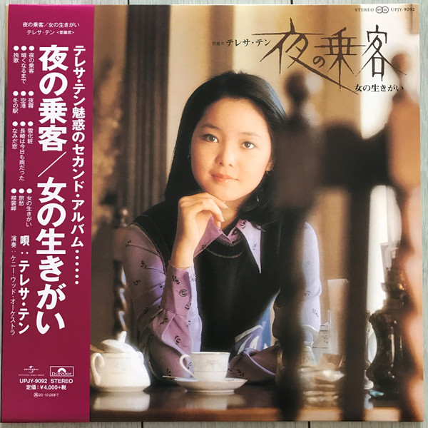テレサ・テン – 夜の乗客 / 女の生きがい (1975, Vinyl) - Discogs