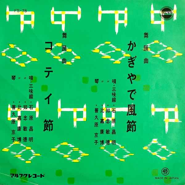lataa albumi Download 石原昌明, 知念敏徳, 比嘉康博 - かぎやで風節 コテイ節 album