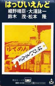 はっぴいえんど – はっぴいえんど (1980, Dolby System, Cassette