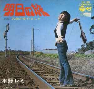 平野レミ - 明日の旅 album cover