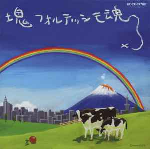 Various - 塊魂サウンドトラック「塊フォルテッシモ魂」 album cover