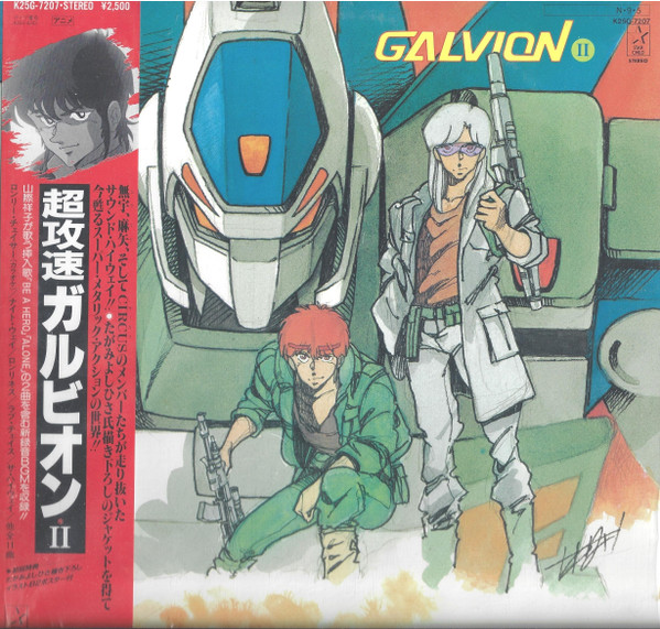 中島正雄 – Super High Speed Galvion II = 超攻速ガルビオン II (1984 